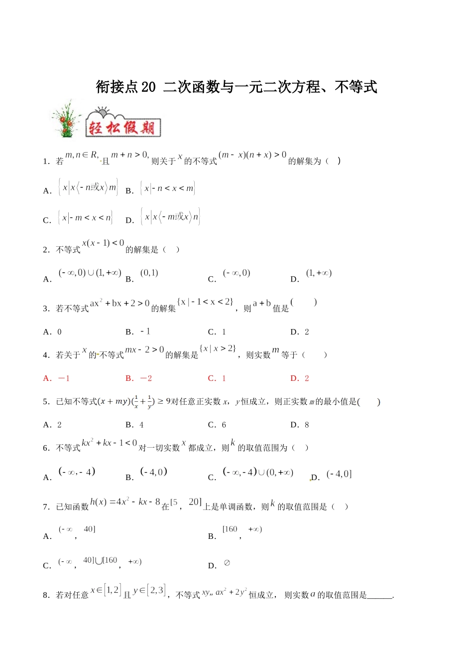 初高中衔接数学新人教版-衔接点20 二次函数与一元二次方程、不等式（原卷板）.doc_第1页
