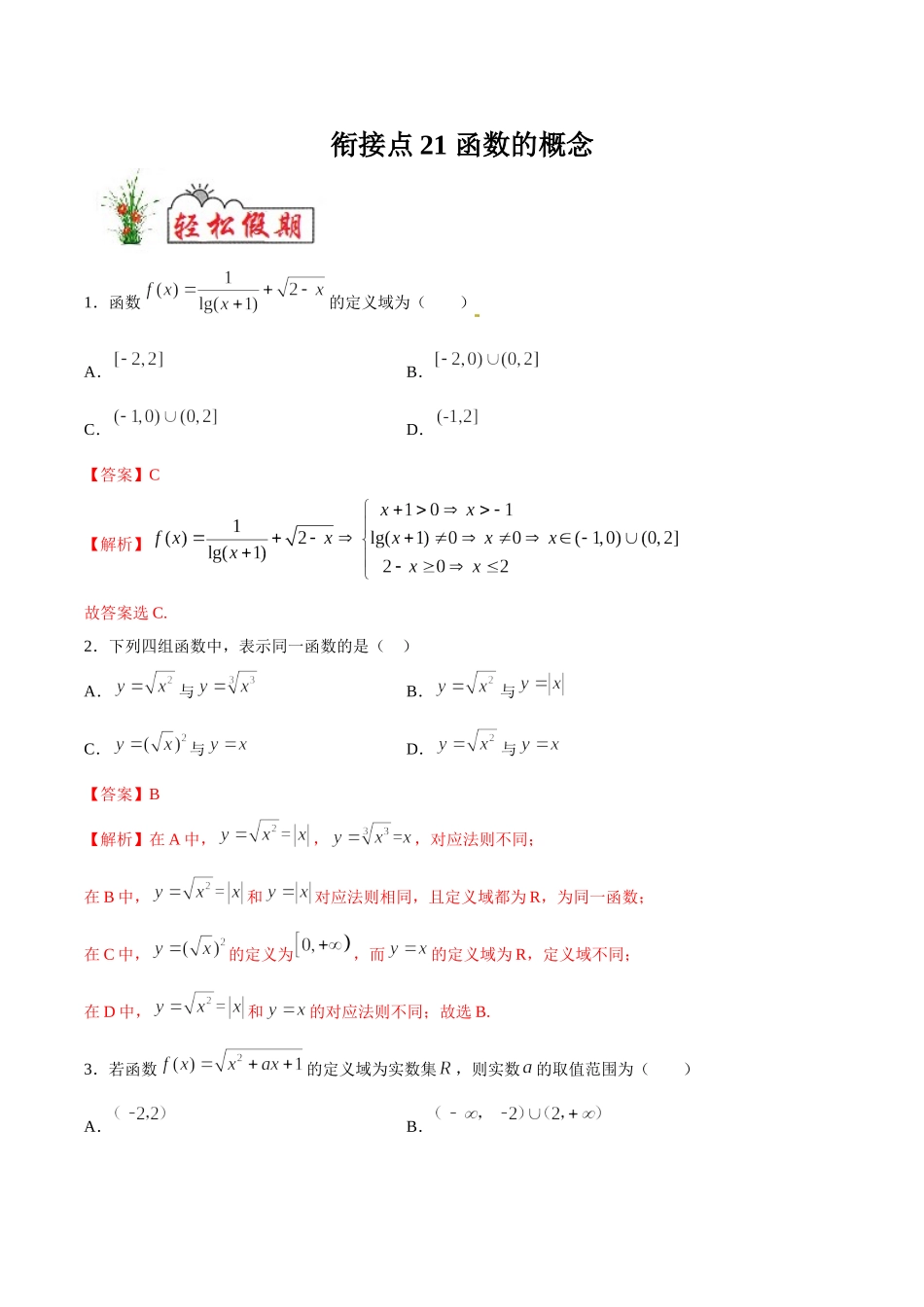 初高中衔接数学新人教版-衔接点21 函数的概念（解析版）.doc_第1页