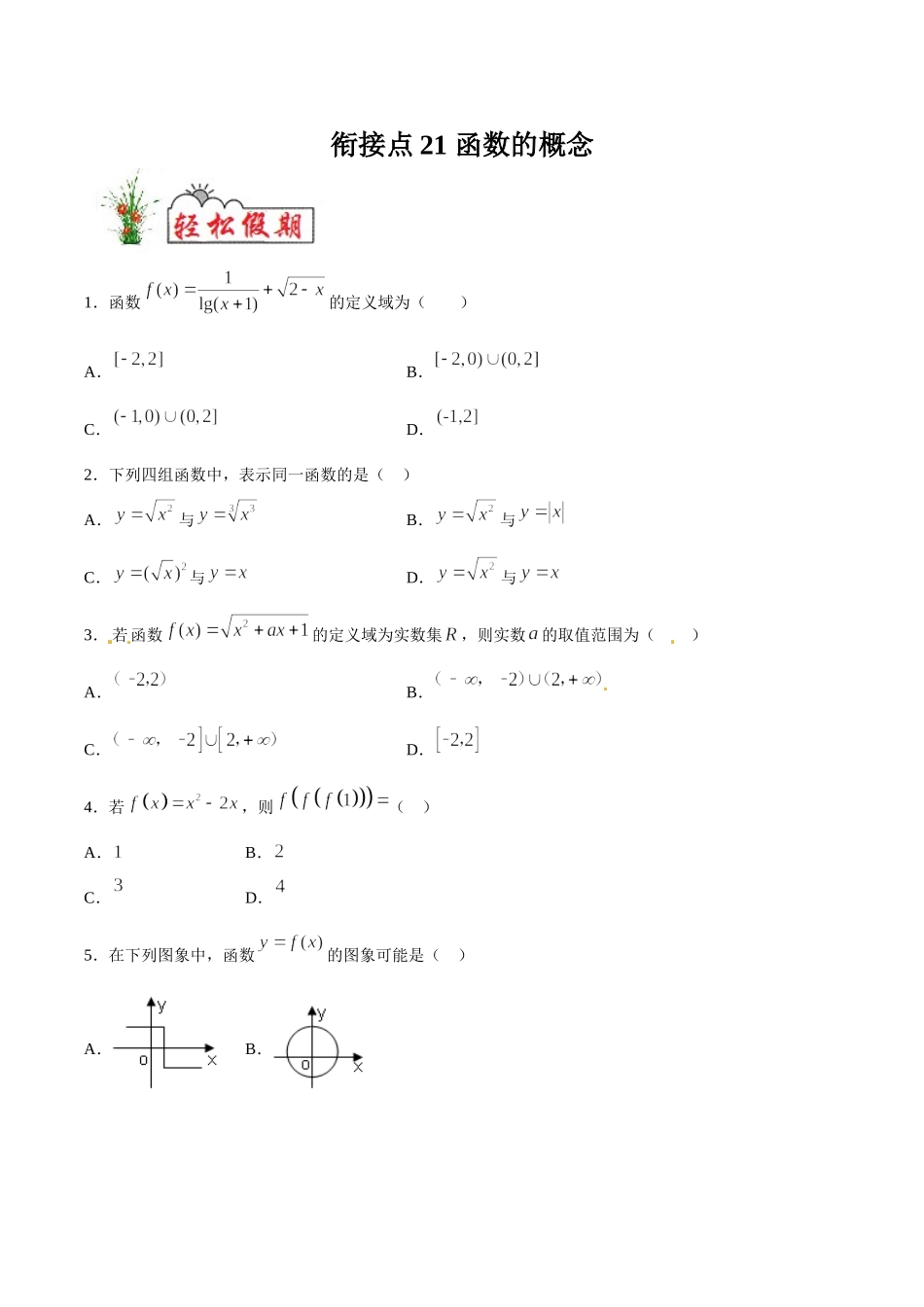 初高中衔接数学新人教版-衔接点21 函数的概念（原卷板）.doc_第1页
