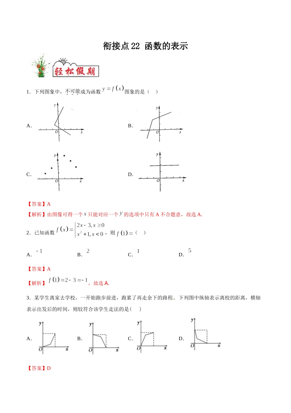 初高中衔接数学新人教版-衔接点22 函数的表示（解析版）.doc_第1页