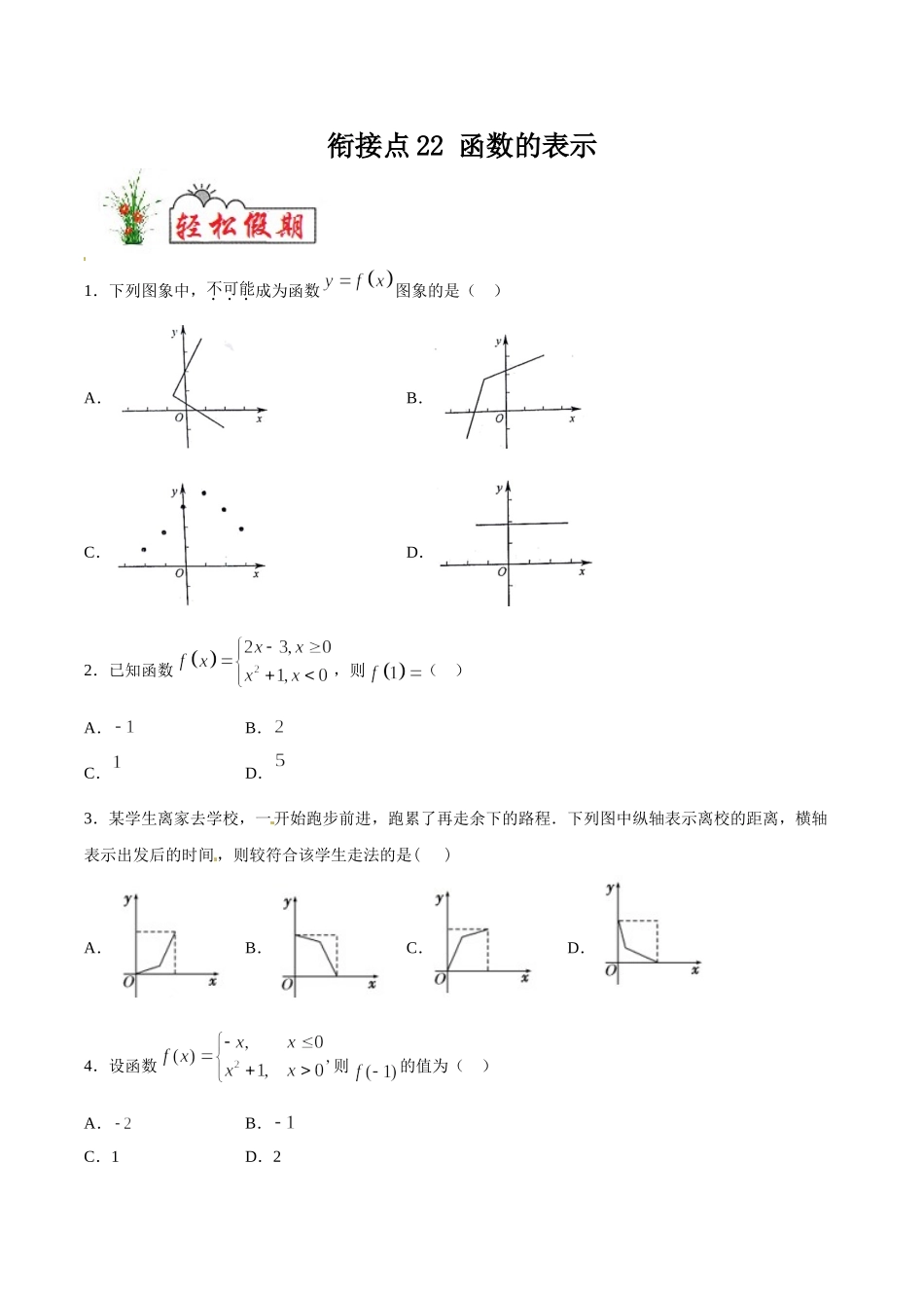 初高中衔接数学新人教版-衔接点22 函数的表示（原卷板）.doc_第1页