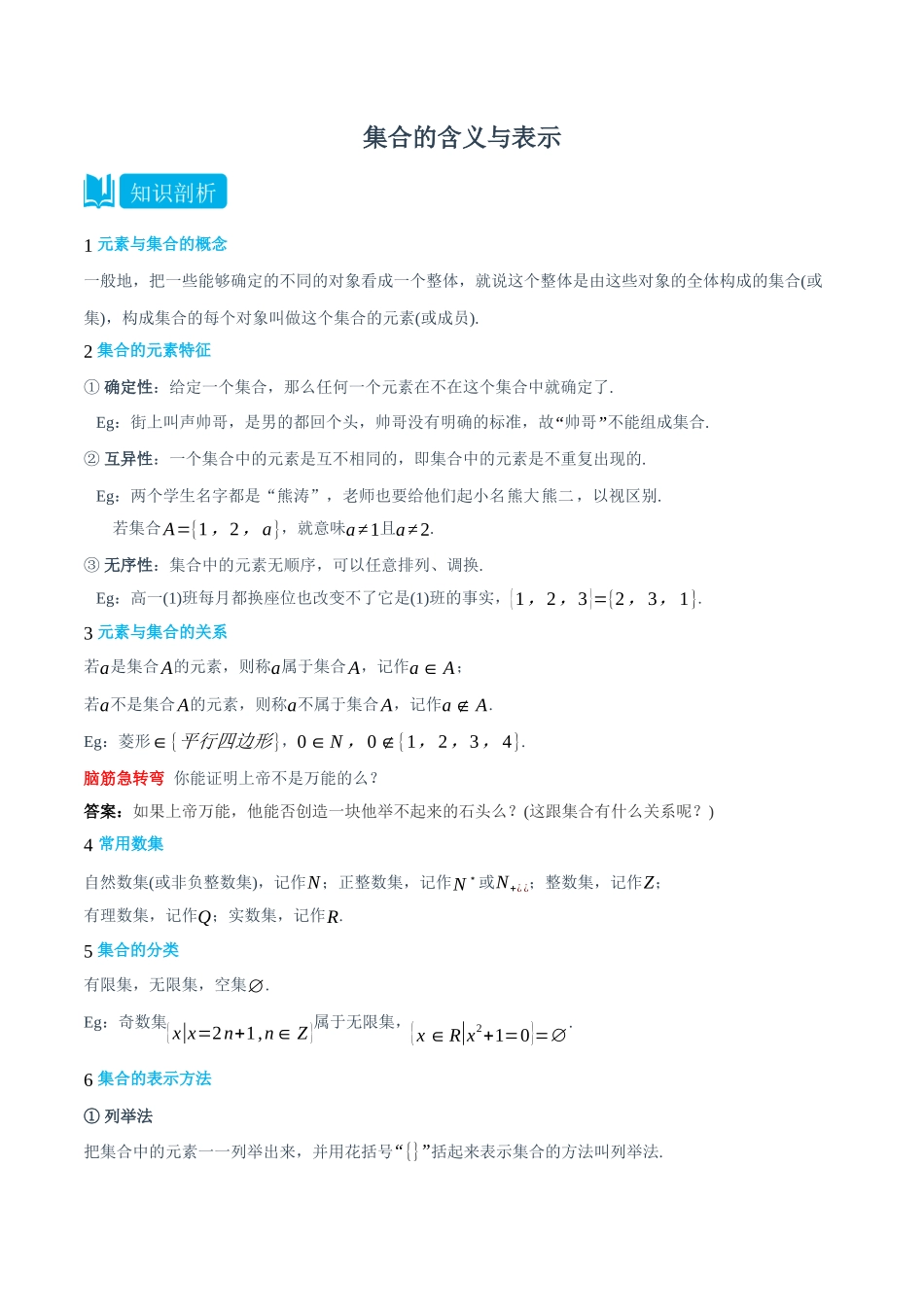 初三升高一数学暑假衔接讲义-1.1 集合的含义与表示-(必修第一册)  (教师版).docx_第1页