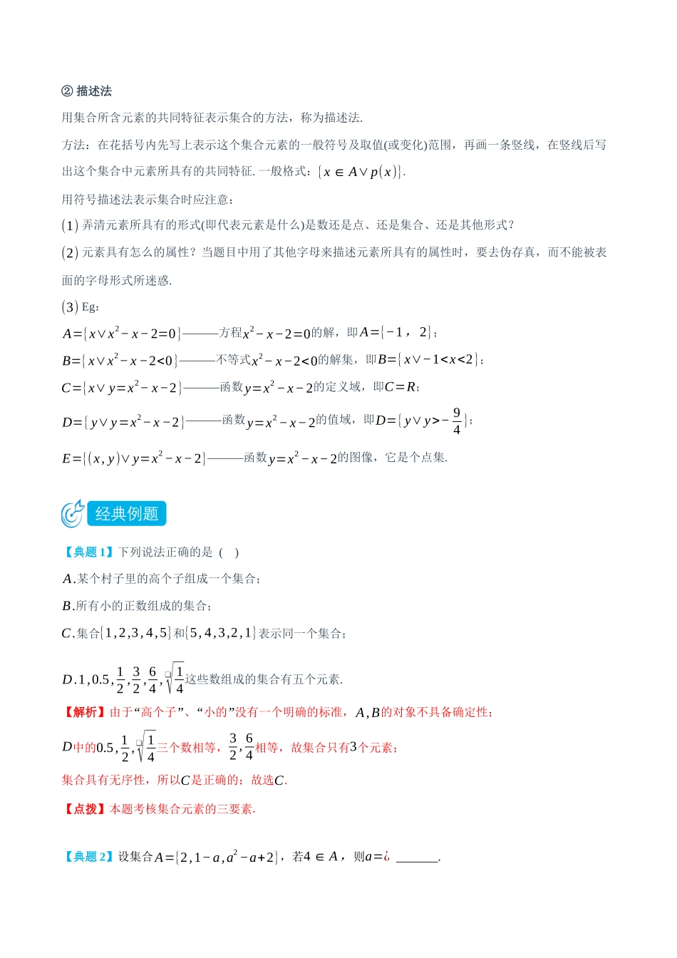 初三升高一数学暑假衔接讲义-1.1 集合的含义与表示-(必修第一册)  (教师版).docx_第2页