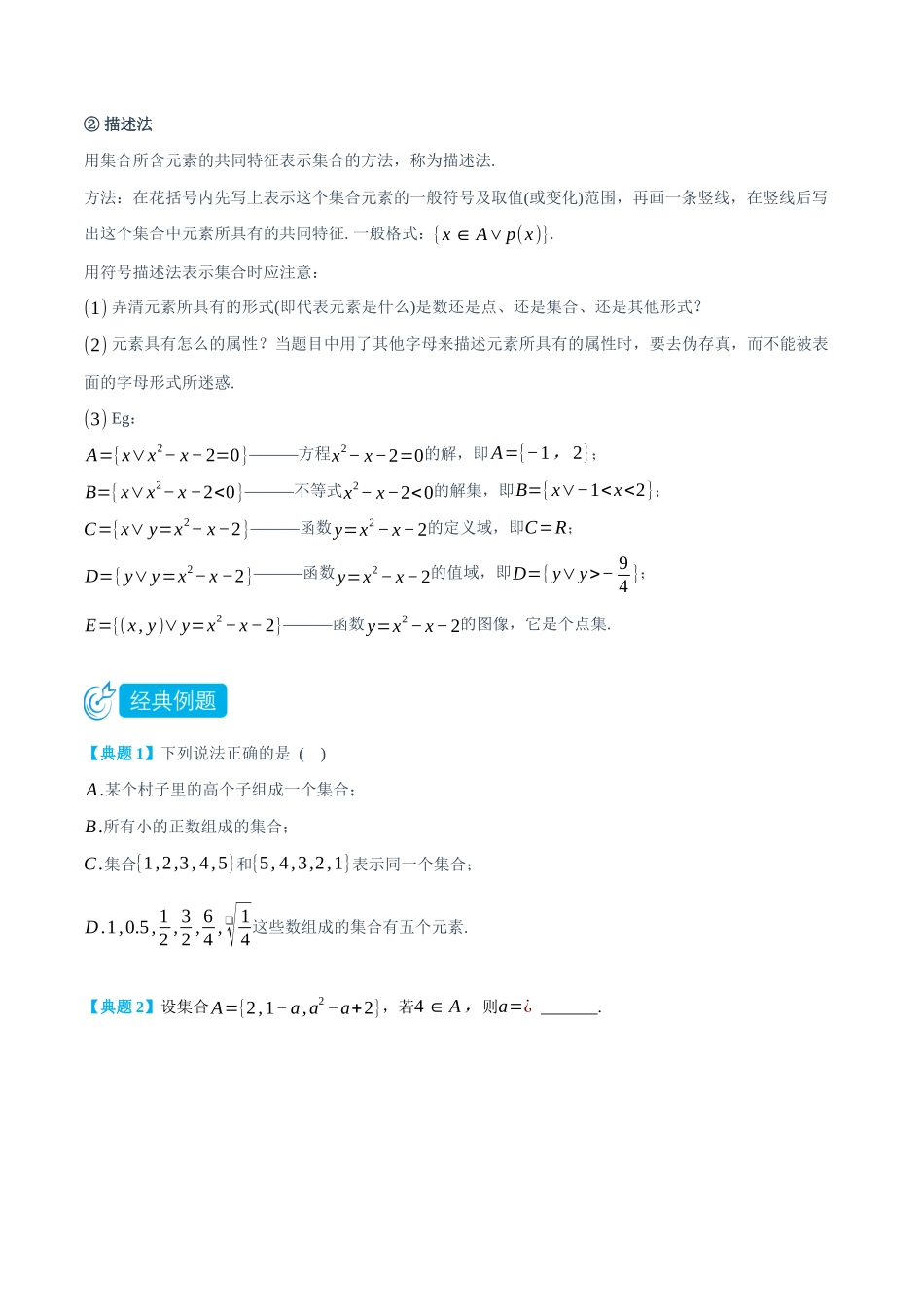初三升高一数学暑假衔接讲义-1.1 集合的含义与表示-(必修第一册) (学生版).docx_第2页