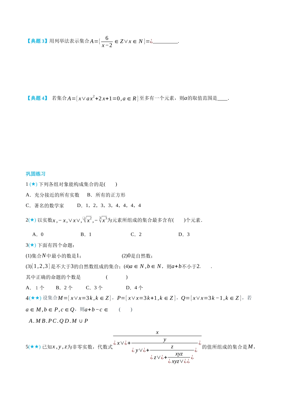 初三升高一数学暑假衔接讲义-1.1 集合的含义与表示-(必修第一册) (学生版).docx_第3页