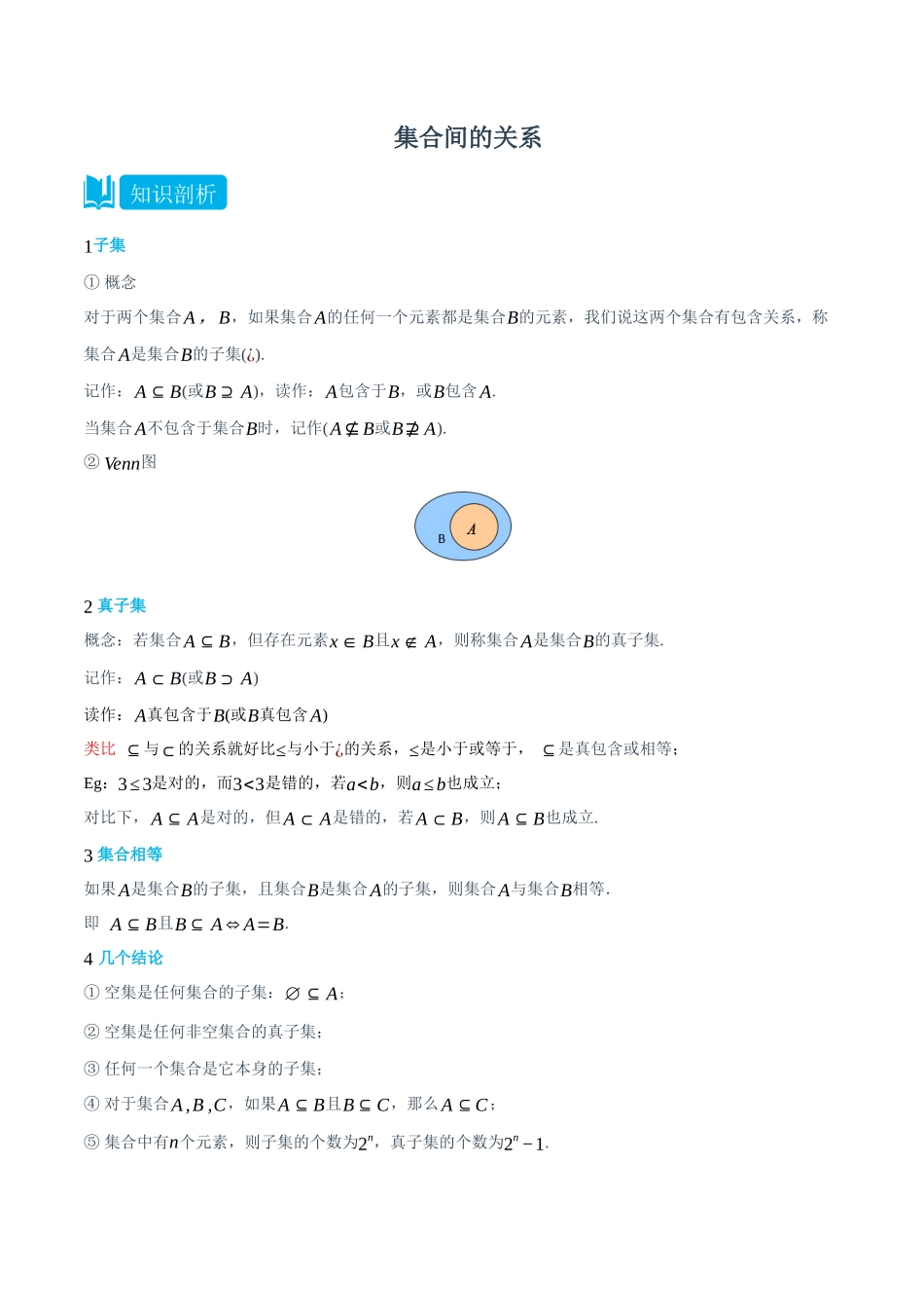 初三升高一数学暑假衔接讲义-1.2 集合间的关系-(必修第一册) (教师版).docx_第1页