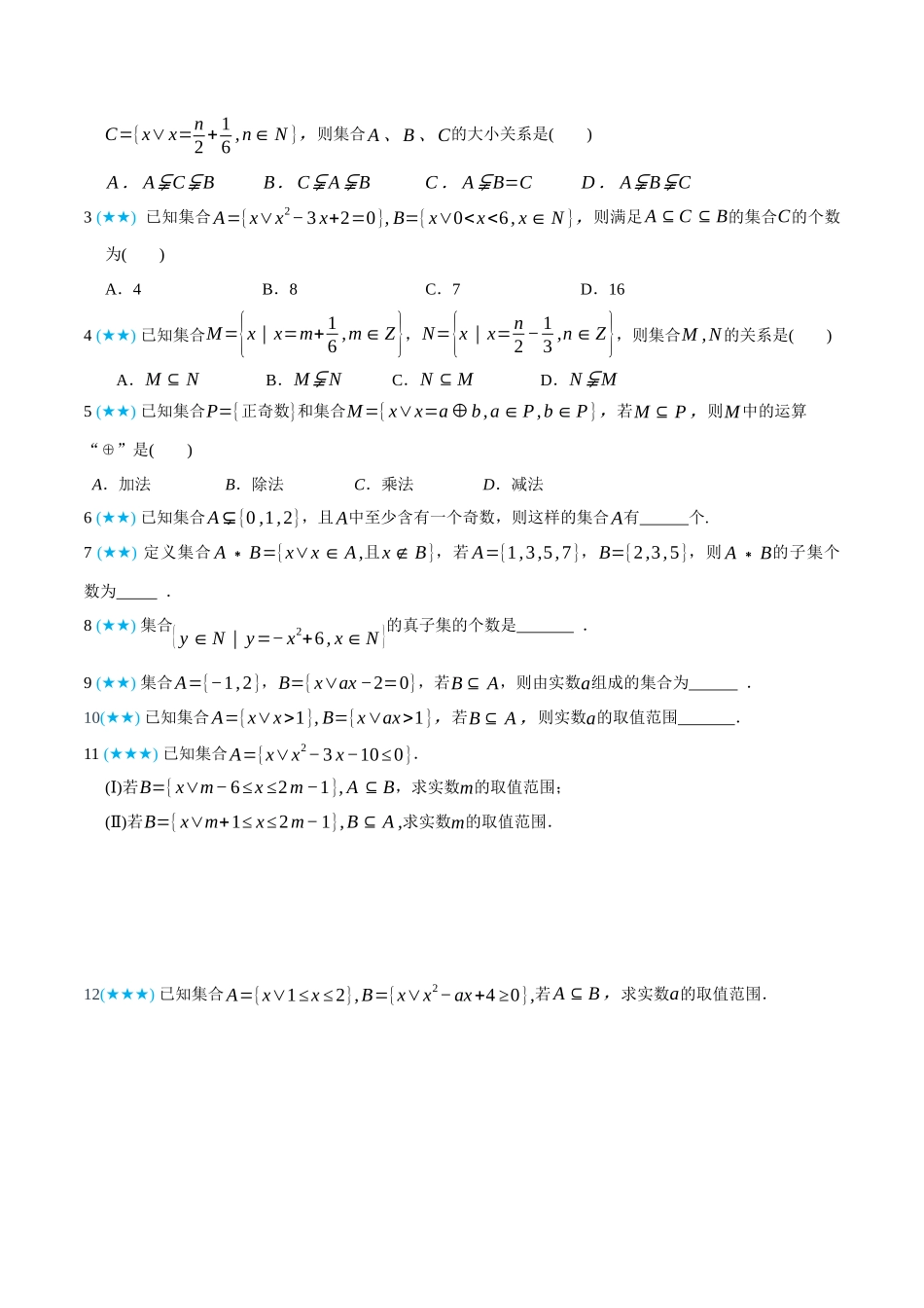 初三升高一数学暑假衔接讲义-1.2 集合间的关系-(必修第一册) (学生版).docx_第3页