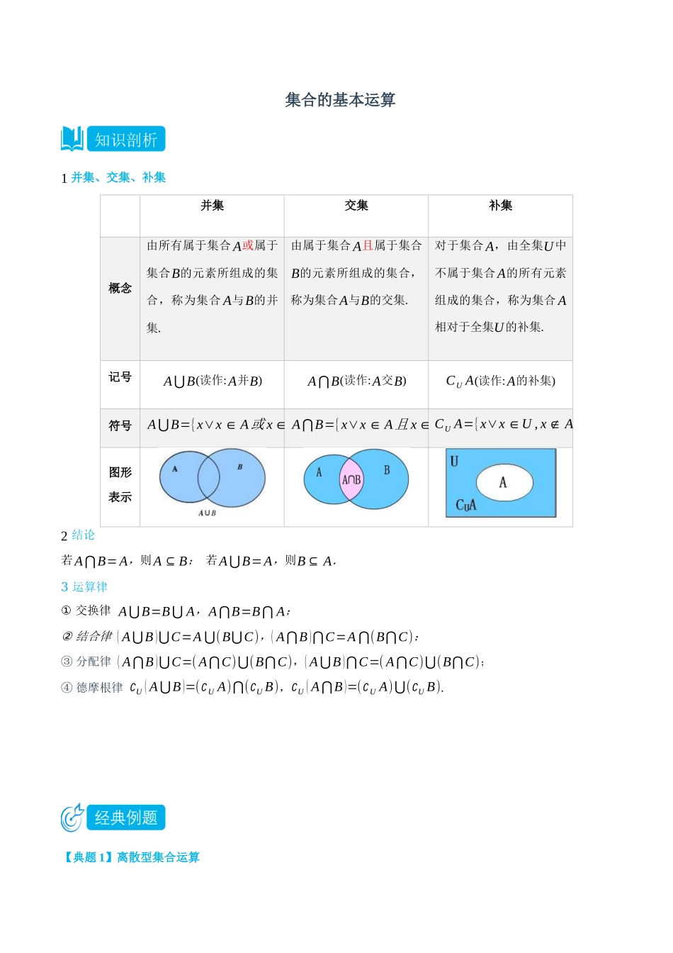 初三升高一数学暑假衔接讲义-1.3 集合的基本运算-(必修第一册) (教师版).docx_第1页