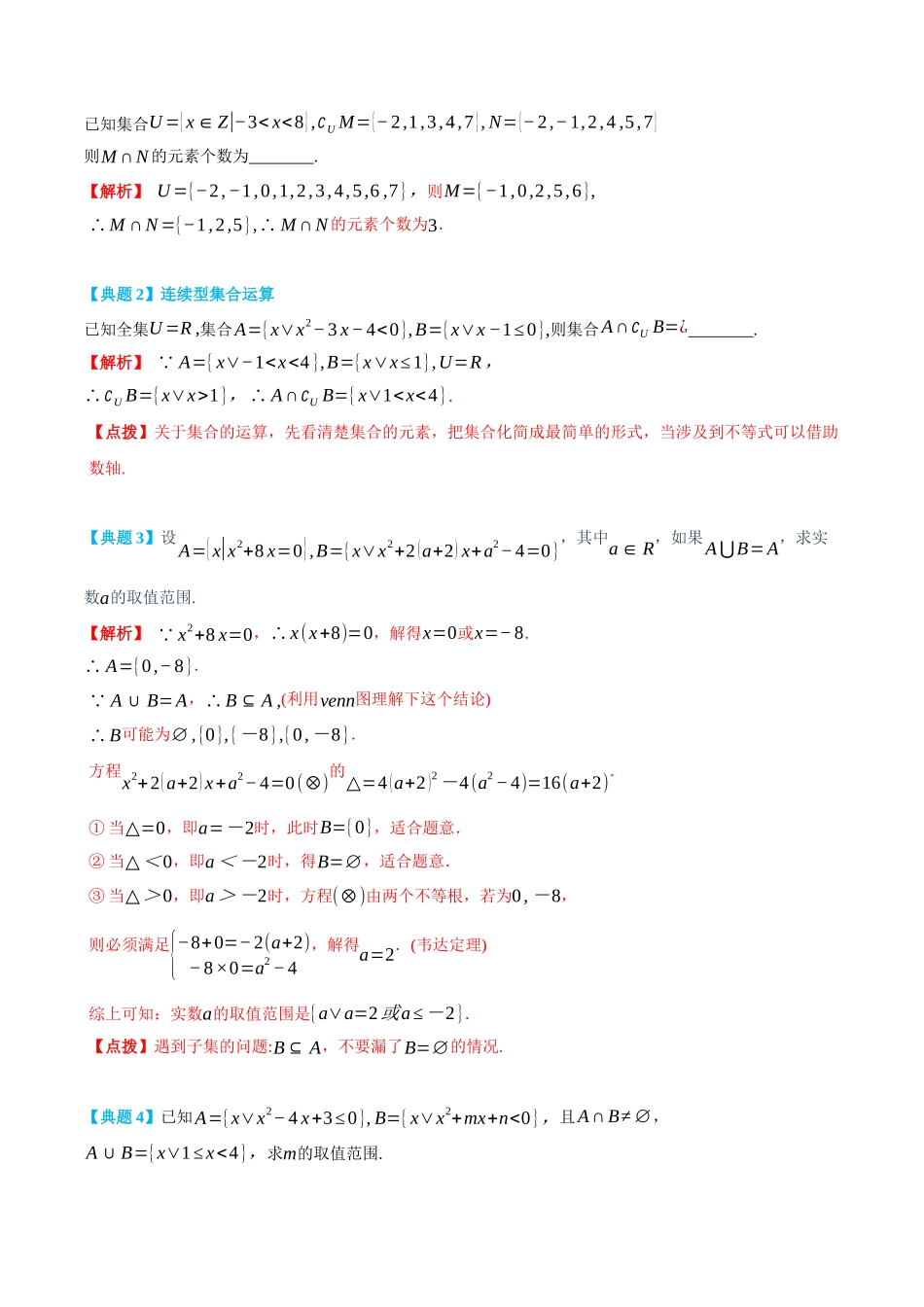 初三升高一数学暑假衔接讲义-1.3 集合的基本运算-(必修第一册) (教师版).docx_第2页