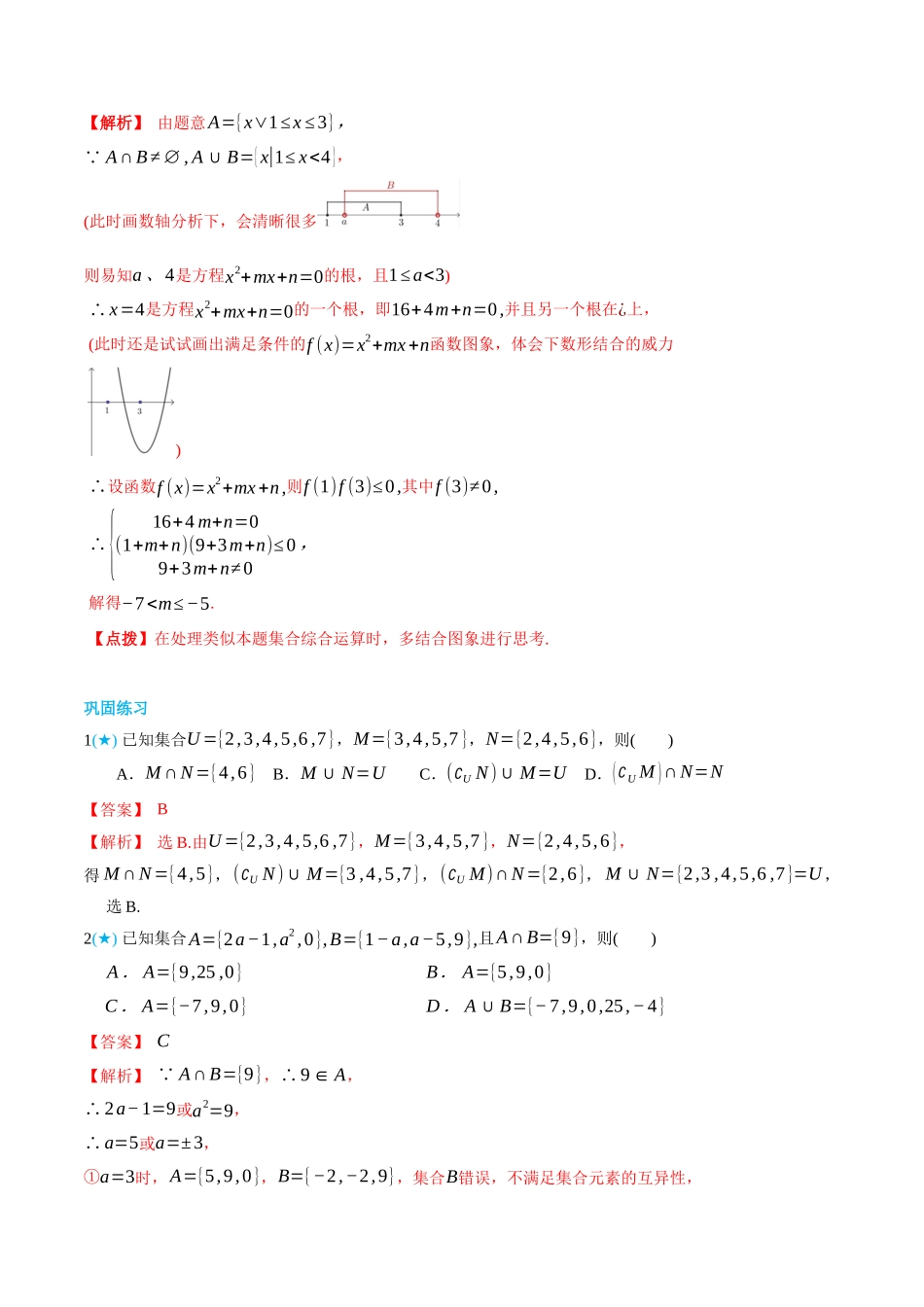 初三升高一数学暑假衔接讲义-1.3 集合的基本运算-(必修第一册) (教师版).docx_第3页