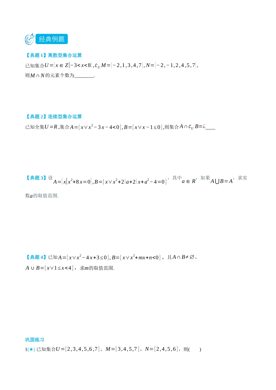 初三升高一数学暑假衔接讲义-1.3 集合的基本运算-(必修第一册) (学生版).docx_第2页