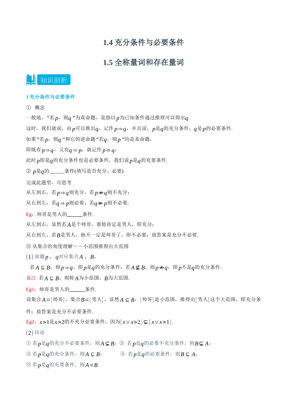 初三升高一数学暑假衔接讲义-1.4&1.5充分条件与必要条件、全称量词和存在量词-(必修第一册) (教师版).docx_第1页