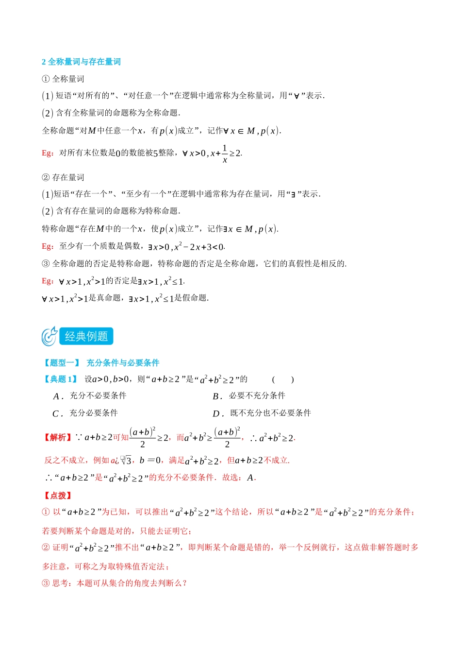 初三升高一数学暑假衔接讲义-1.4&1.5充分条件与必要条件、全称量词和存在量词-(必修第一册) (教师版).docx_第2页
