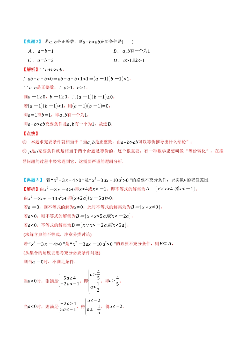 初三升高一数学暑假衔接讲义-1.4&1.5充分条件与必要条件、全称量词和存在量词-(必修第一册) (教师版).docx_第3页