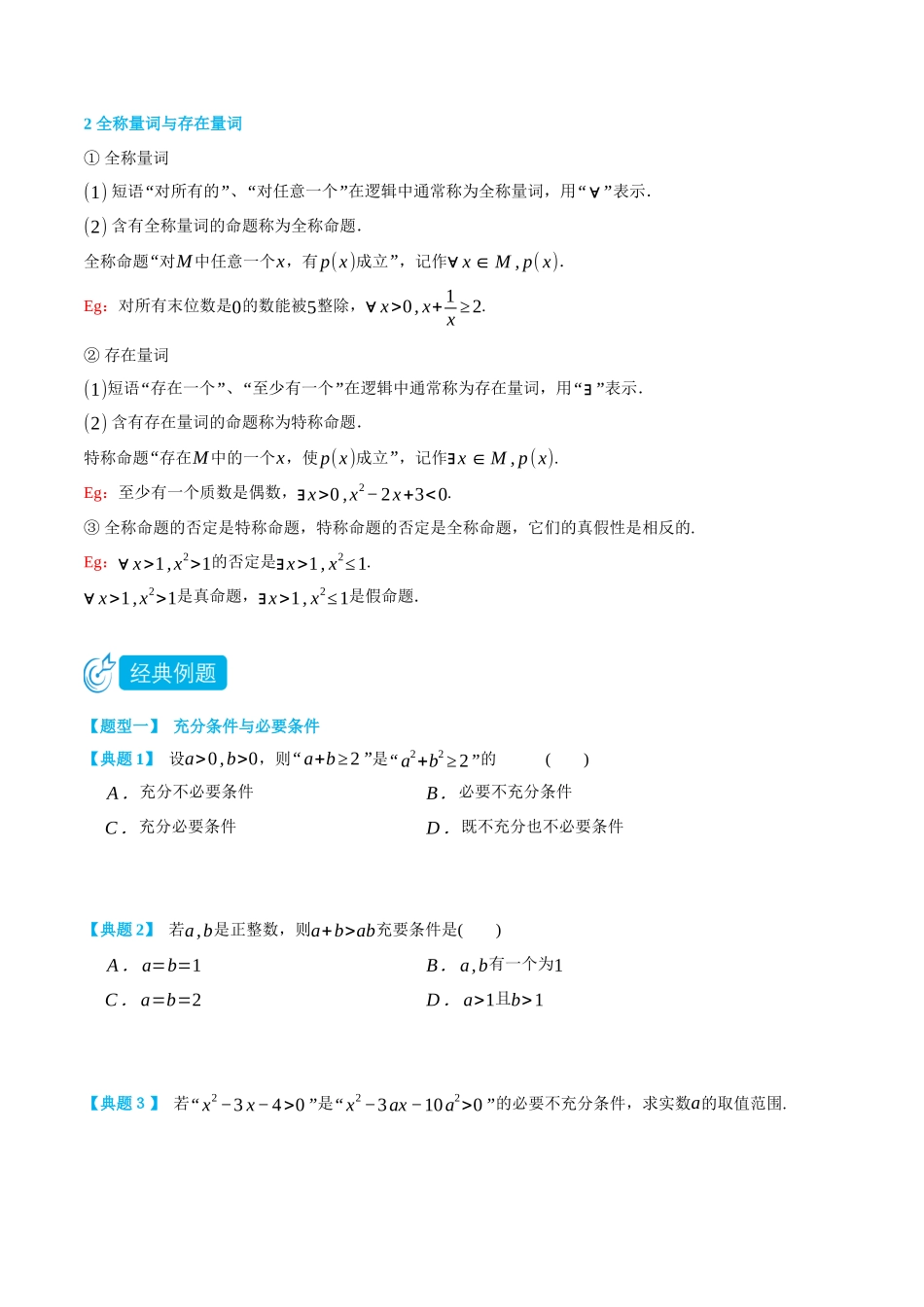 初三升高一数学暑假衔接讲义-1.4&1.5充分条件与必要条件、全称量词和存在量词-(必修第一册) (学生版).docx_第2页