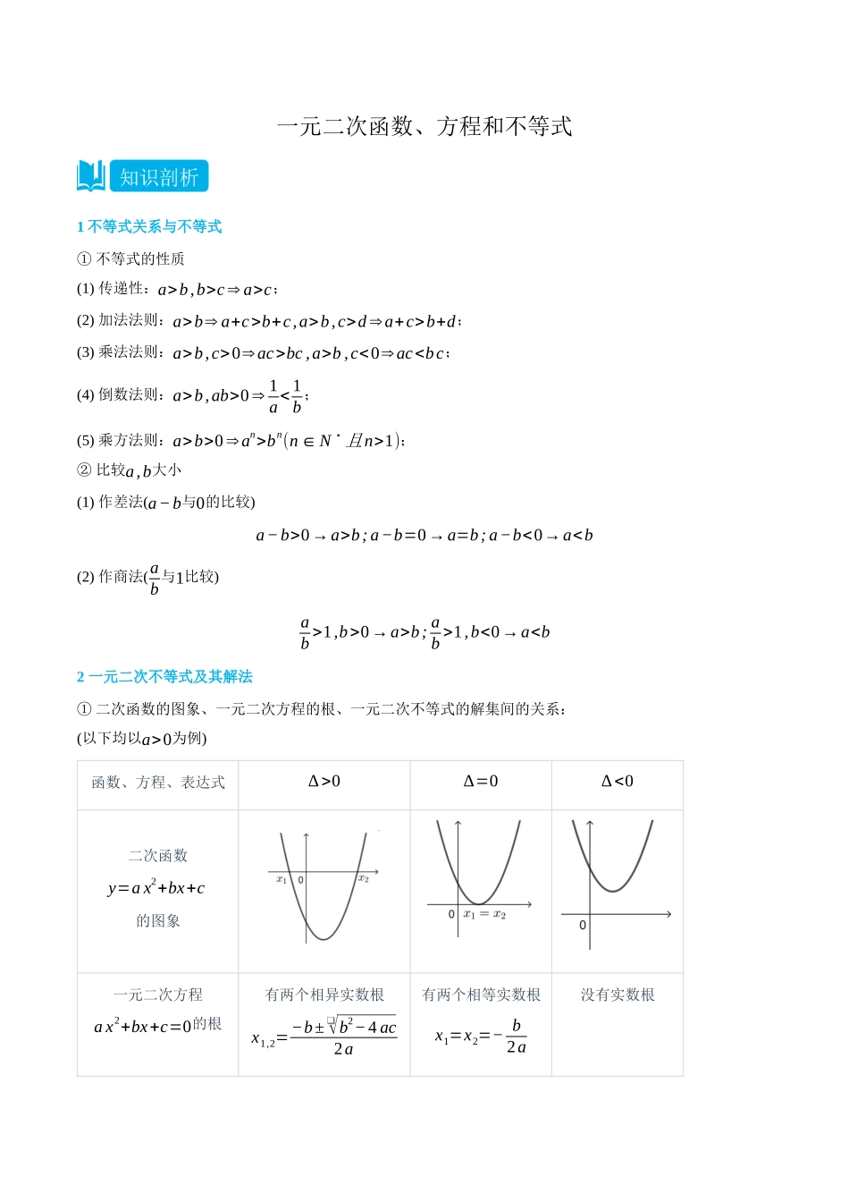 初三升高一数学暑假衔接讲义-2.1一元二次函数、方程和不等式-(必修第一册) (学生版).docx_第1页
