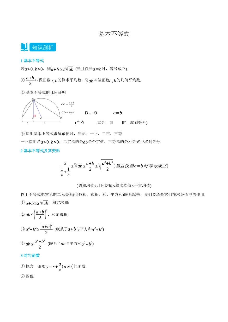 初三升高一数学暑假衔接讲义-2.2 基本不等式 -(必修第一册) (学生版).docx_第1页