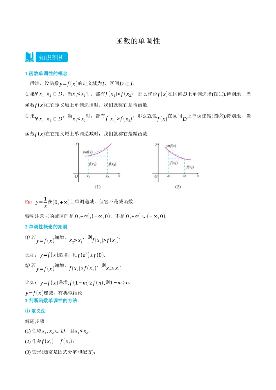 初三升高一数学暑假衔接讲义-3.2 函数的单调性-(必修第一册) (学生版).docx_第1页