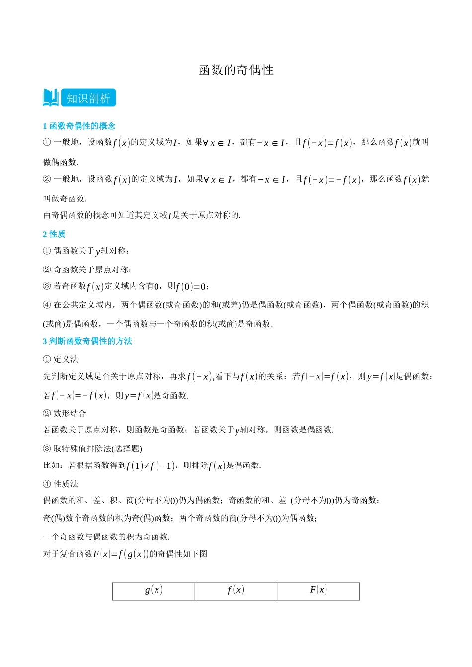 初三升高一数学暑假衔接讲义-3.3 函数的奇偶性-(必修第一册) (学生版).docx_第1页