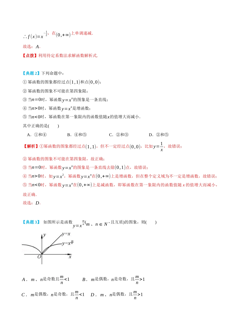 初三升高一数学暑假衔接讲义-3.4 幂函数-(必修第一册) (教师版).docx_第2页
