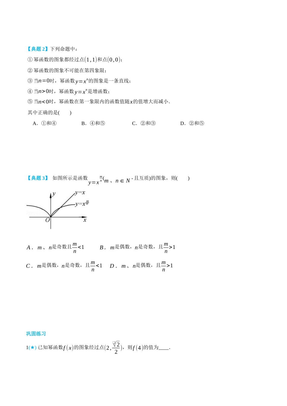 初三升高一数学暑假衔接讲义-3.4 幂函数-(必修第一册) (学生版).docx_第2页