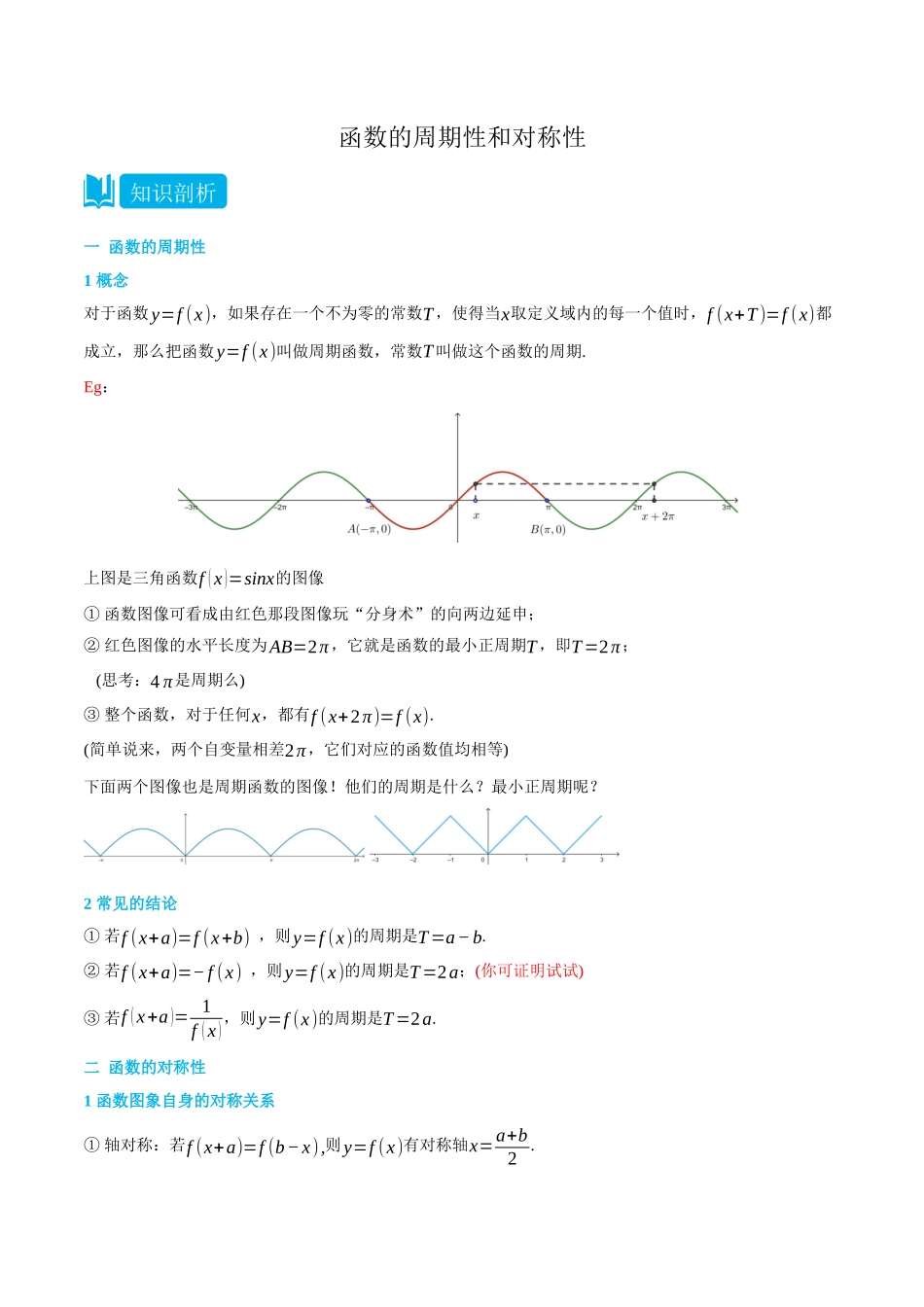 初三升高一数学暑假衔接讲义-3.5.3 函数的周期性和对称性-(必修第一册) (教师版).docx_第1页