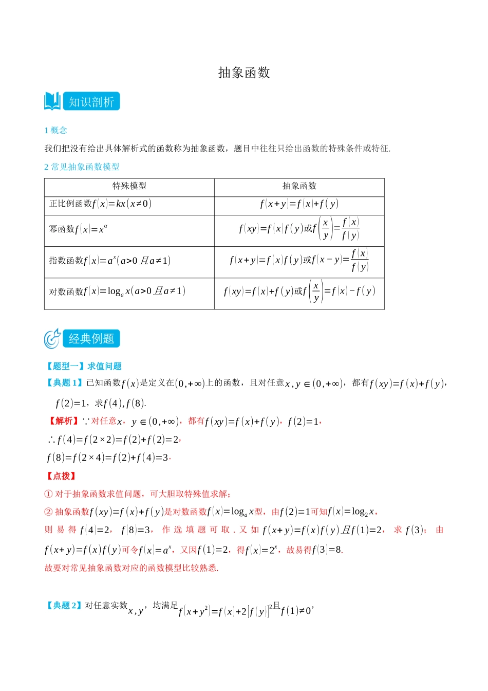 初三升高一数学暑假衔接讲义-3.5.5 抽象函数-(必修第一册) (教师版).docx_第1页
