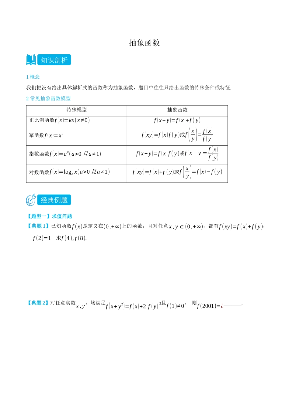 初三升高一数学暑假衔接讲义-3.5.5 抽象函数-(必修第一册) (学生版).docx_第1页