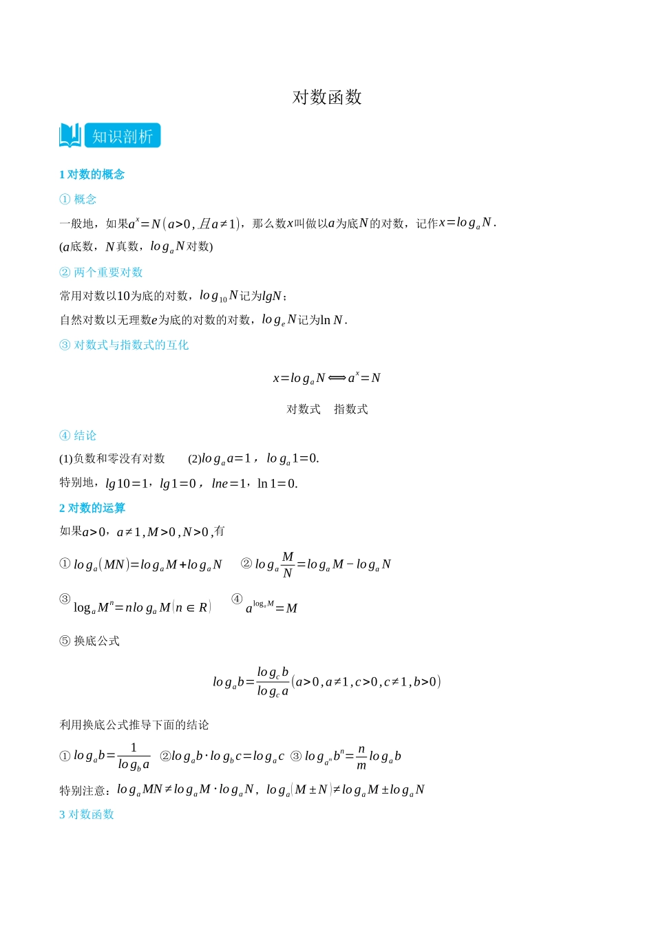 初三升高一数学暑假衔接讲义-4.2 对数函数-(必修第一册) (学生版).docx_第1页