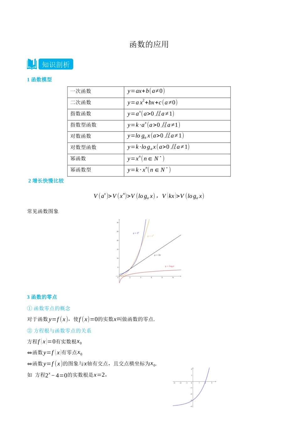 初三升高一数学暑假衔接讲义-4.3 函数的应用-(必修第一册) (教师版).docx_第1页
