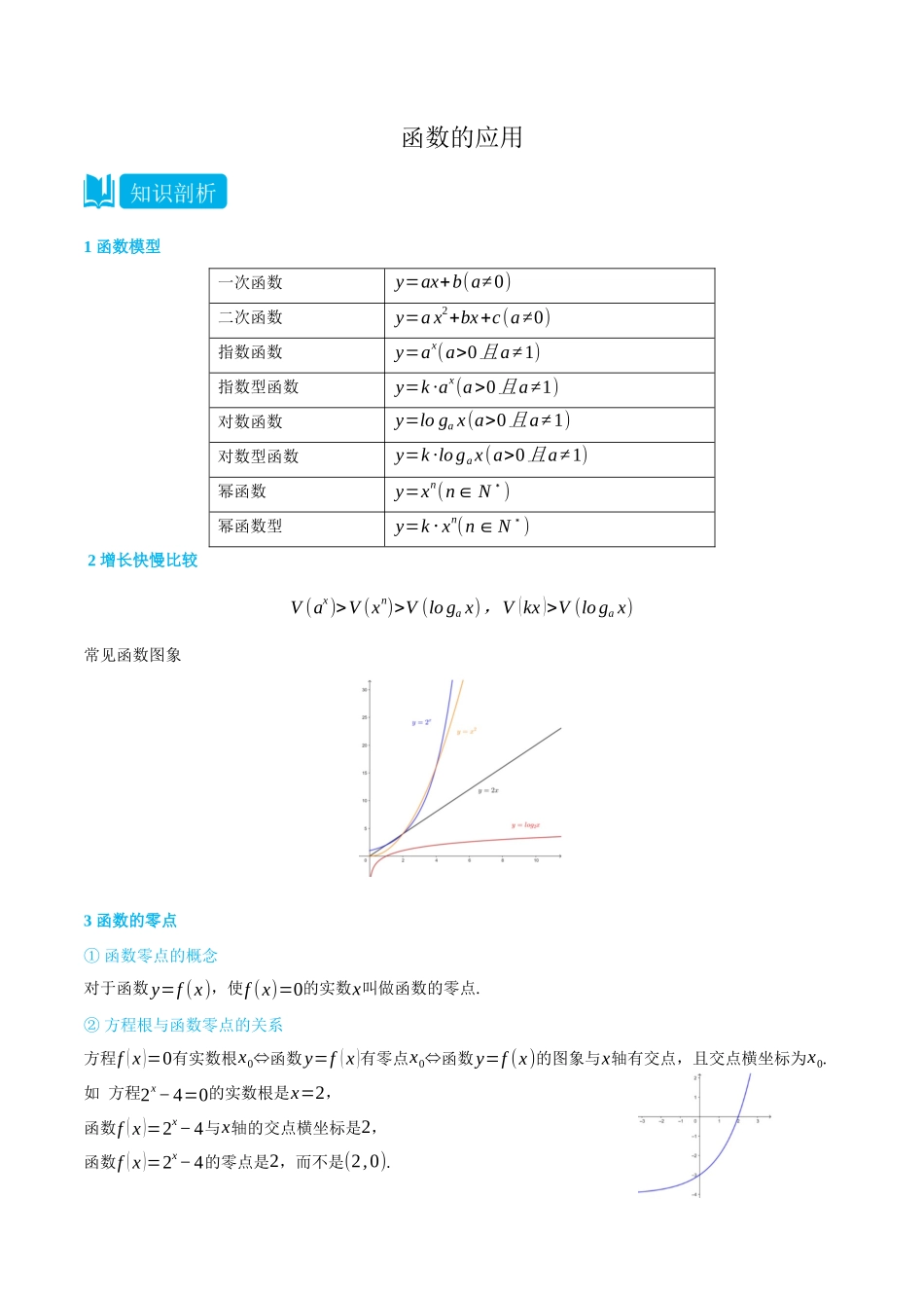 初三升高一数学暑假衔接讲义-4.3 函数的应用-(必修第一册) (学生版).docx_第1页
