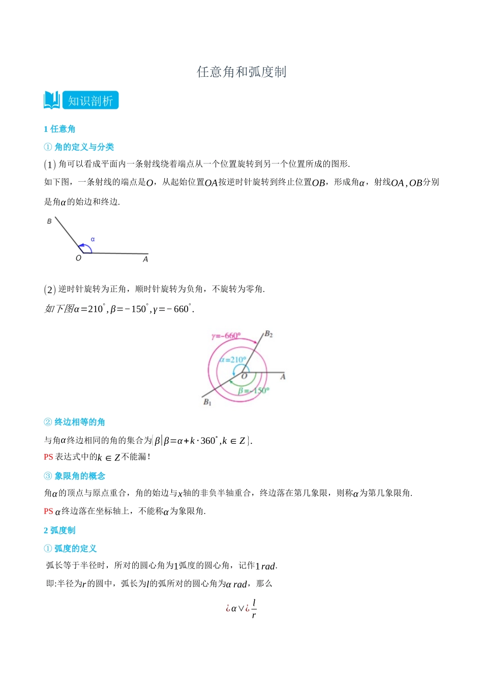 初三升高一数学暑假衔接讲义-5.1 任意角和弧度制-(必修第一册) (教师版).docx_第1页
