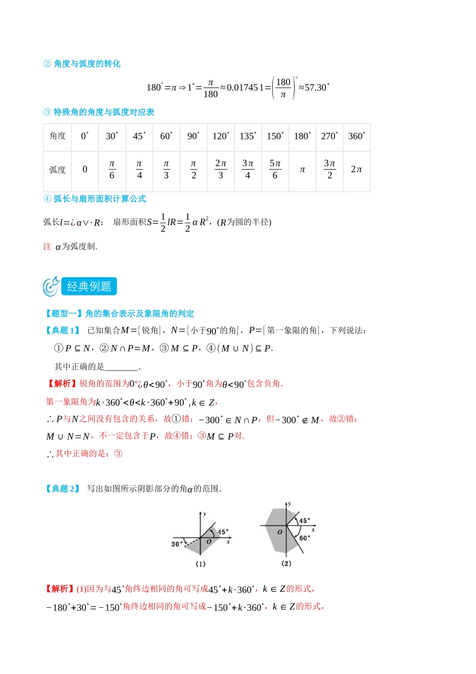 初三升高一数学暑假衔接讲义-5.1 任意角和弧度制-(必修第一册) (教师版).docx_第2页