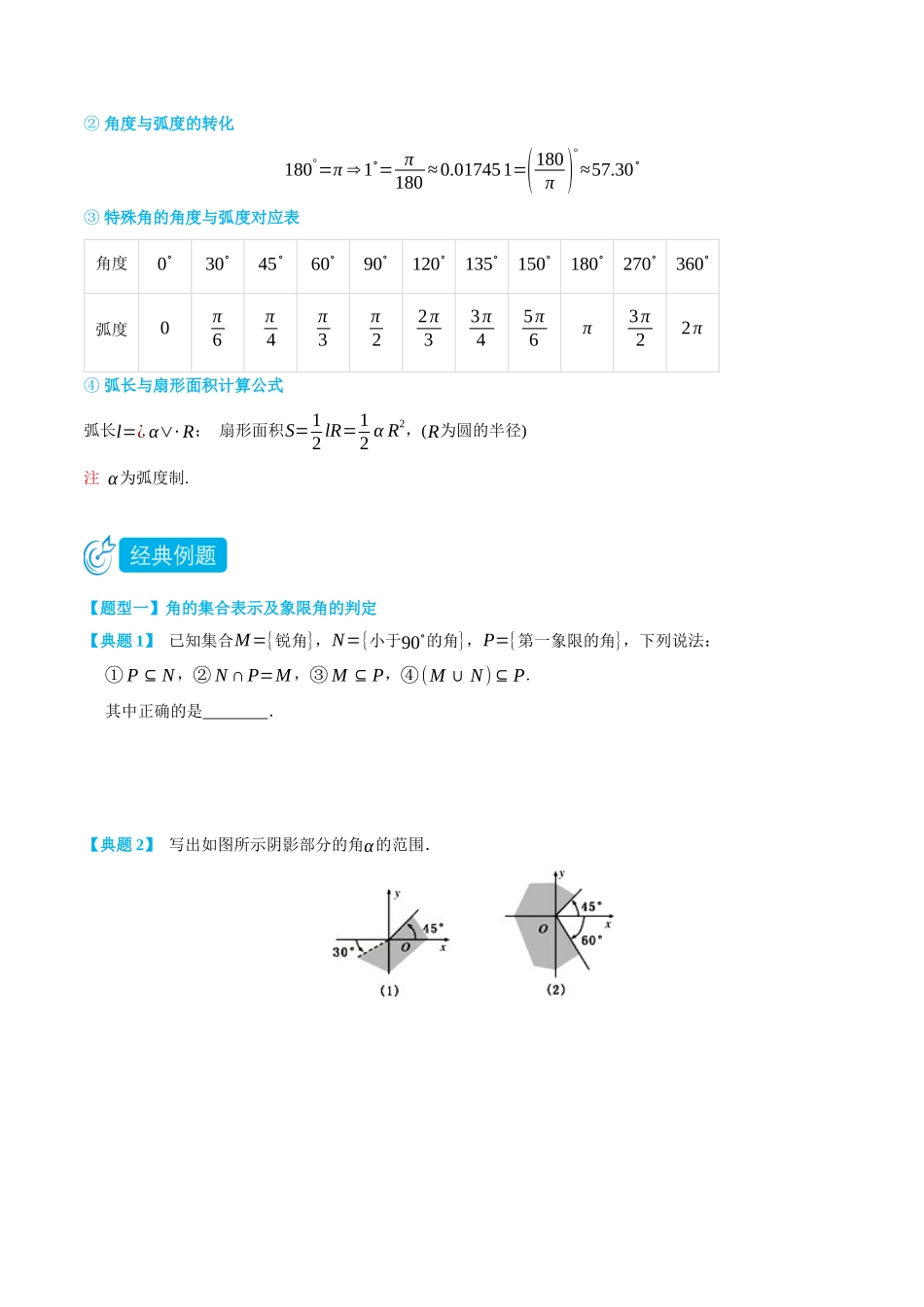 初三升高一数学暑假衔接讲义-5.1 任意角和弧度制-(必修第一册) (学生版).docx_第2页