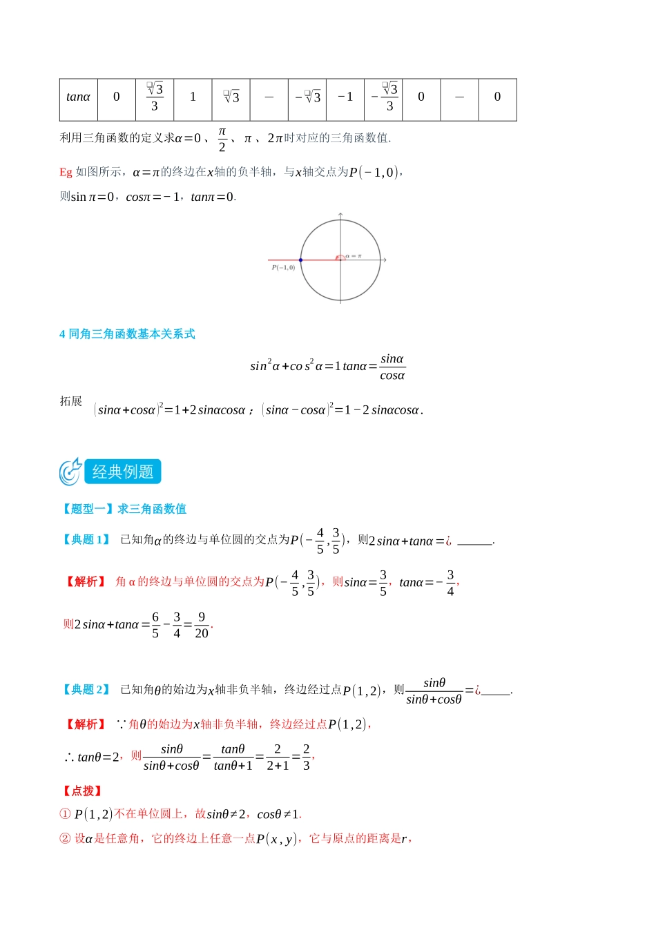 初三升高一数学暑假衔接讲义-5.2 任意角的三角函数-(必修第一册) (教师版).docx_第2页