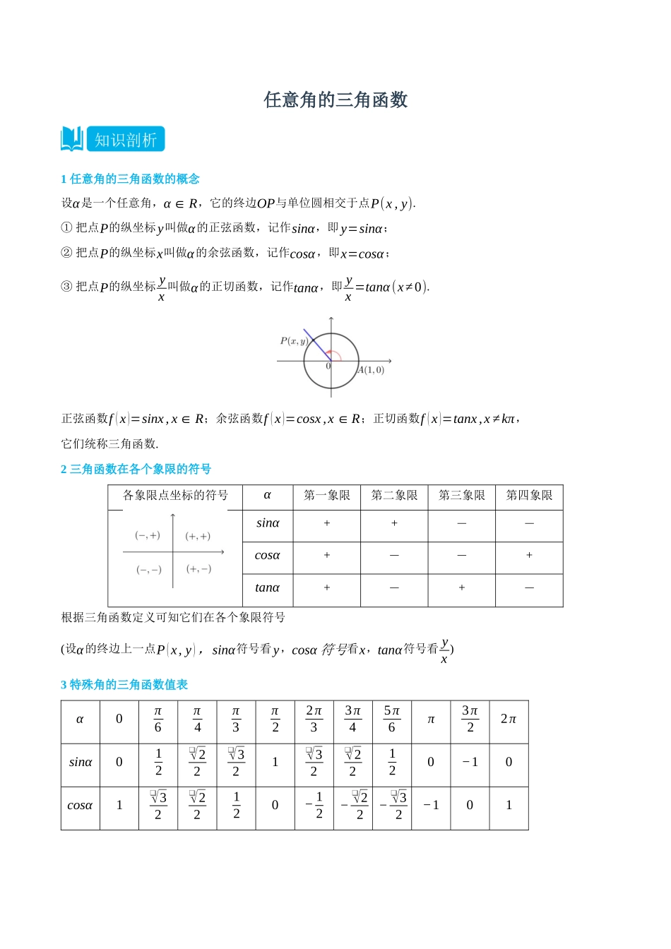 初三升高一数学暑假衔接讲义-5.2 任意角的三角函数-(必修第一册) (学生版).docx_第1页