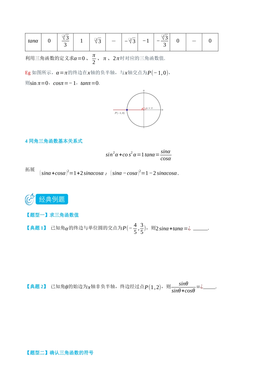 初三升高一数学暑假衔接讲义-5.2 任意角的三角函数-(必修第一册) (学生版).docx_第2页