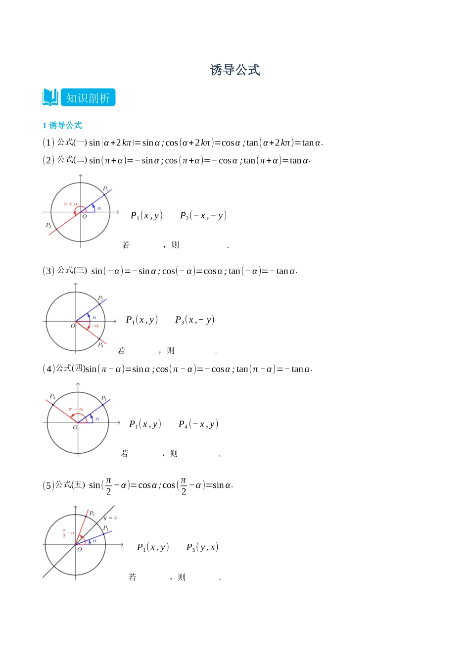 初三升高一数学暑假衔接讲义-5.3 诱导公式-(必修第一册) (学生版).docx_第1页