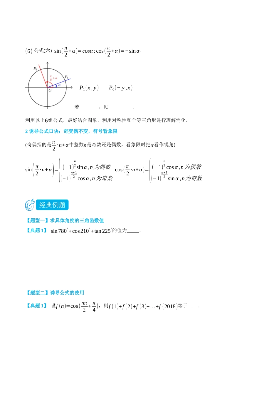初三升高一数学暑假衔接讲义-5.3 诱导公式-(必修第一册) (学生版).docx_第2页
