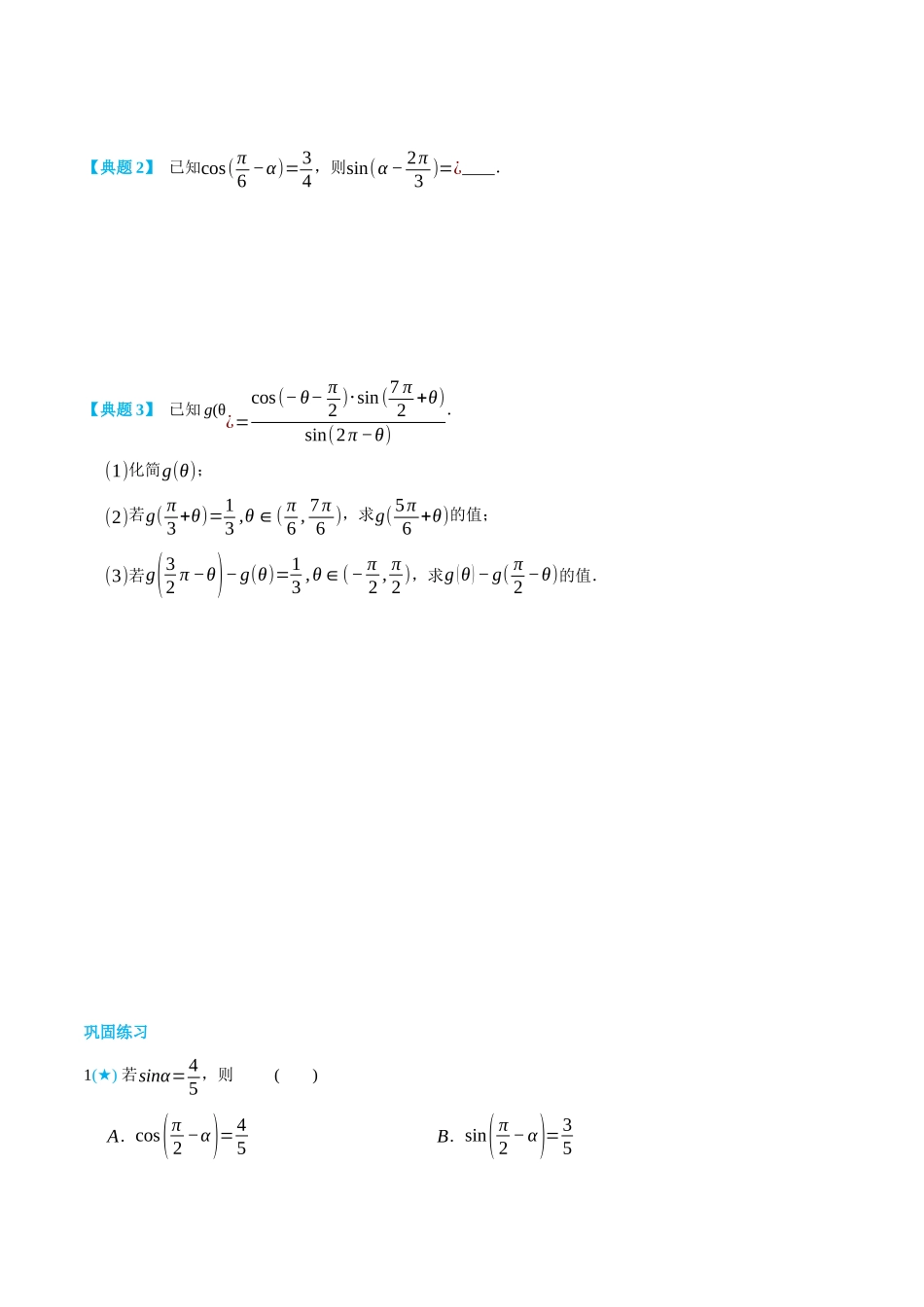 初三升高一数学暑假衔接讲义-5.3 诱导公式-(必修第一册) (学生版).docx_第3页