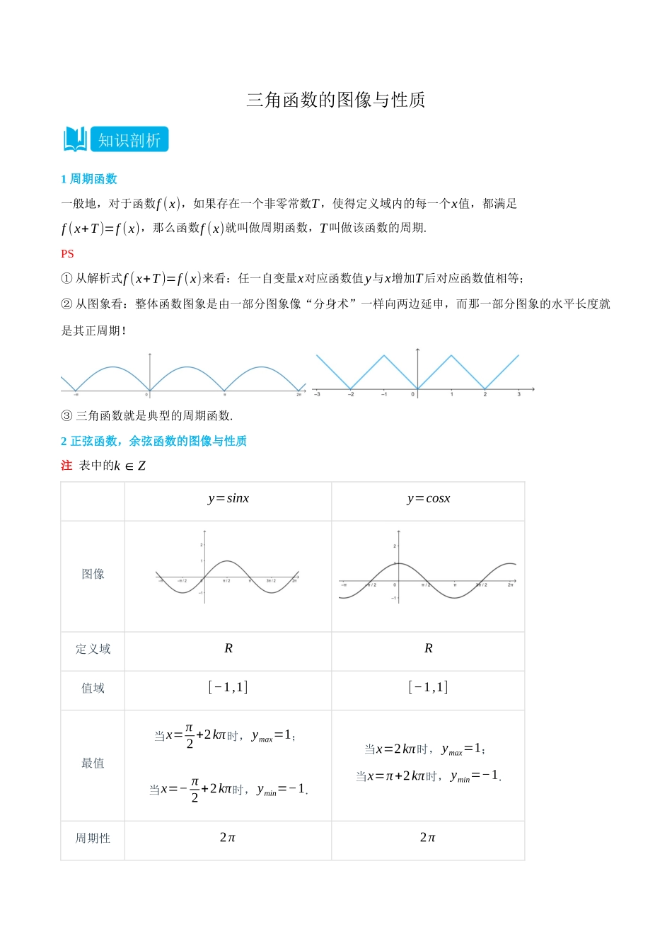 初三升高一数学暑假衔接讲义-5.4 三角函数的图像与性质-(必修第一册) (教师版).docx_第1页