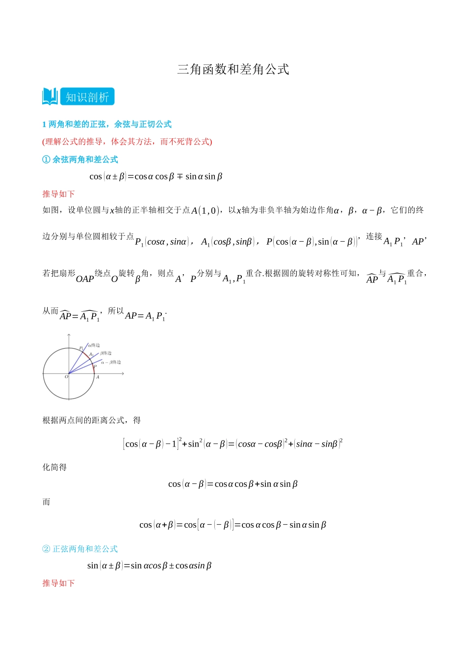 初三升高一数学暑假衔接讲义-5.5 三角函数和差角公式 -(必修第一册) (学生版).docx_第1页