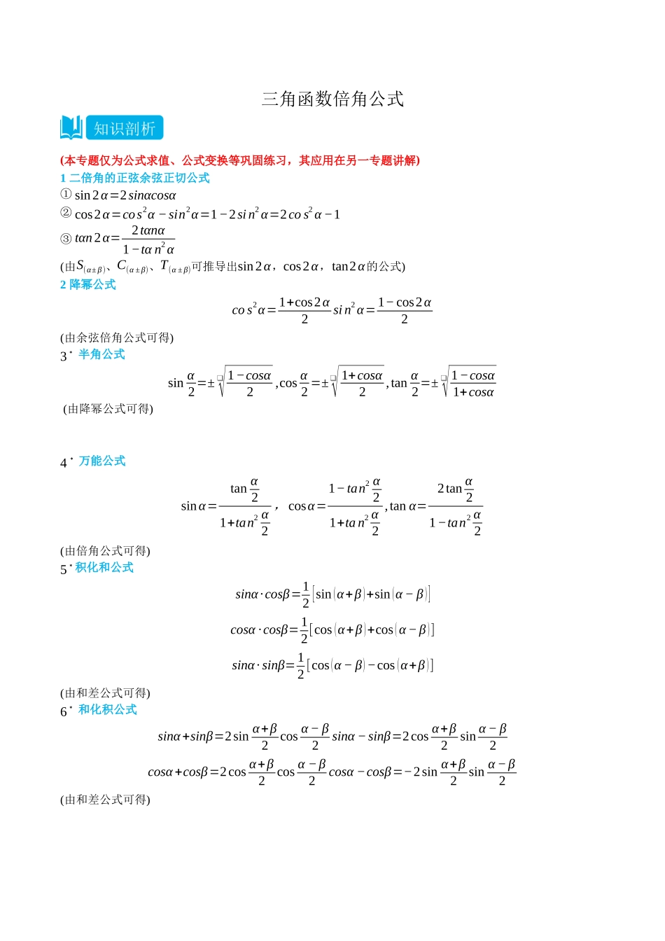 初三升高一数学暑假衔接讲义-5.6 三角函数倍角公式 -(必修第一册) (教师版).docx_第1页