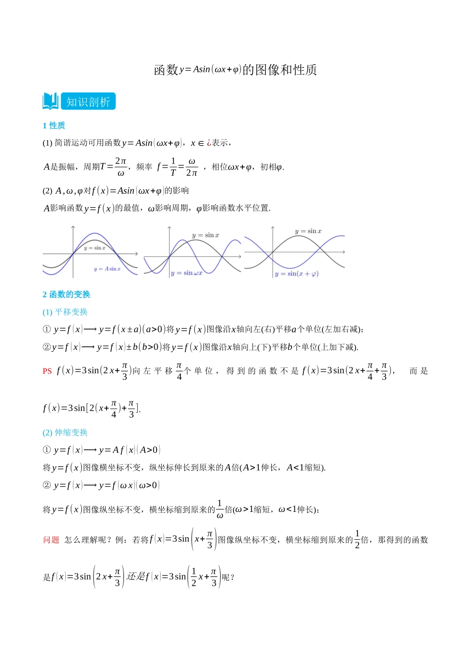 初三升高一数学暑假衔接讲义-5.7 函数y=Asin(ωx+φ)的图像和性质-(必修第一册) (教师版).docx_第1页