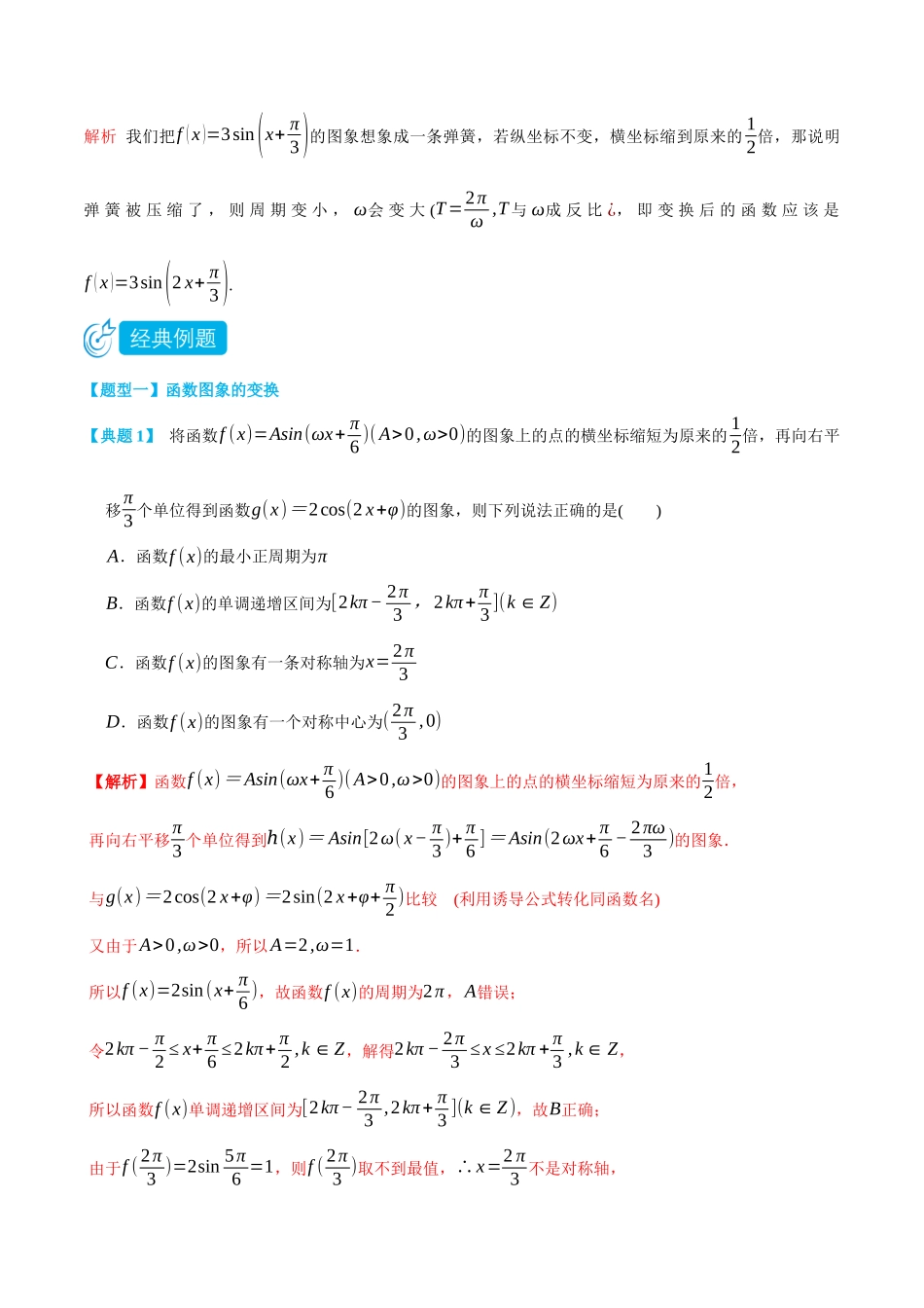 初三升高一数学暑假衔接讲义-5.7 函数y=Asin(ωx+φ)的图像和性质-(必修第一册) (教师版).docx_第2页