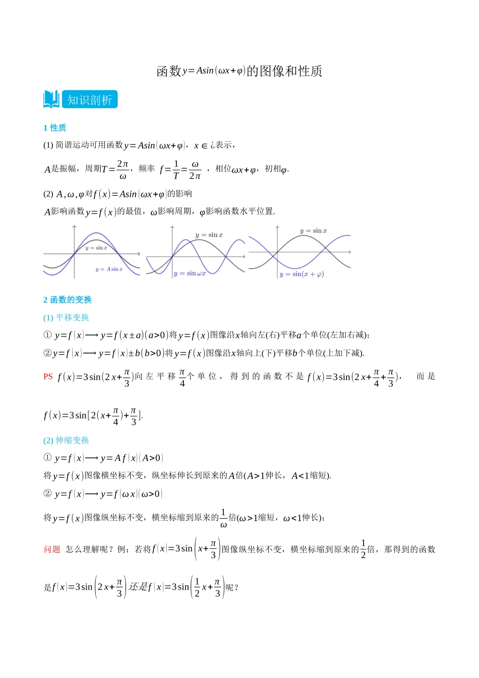 初三升高一数学暑假衔接讲义-5.7 函数y=Asin(ωx+φ)的图像和性质-(必修第一册) (学生版).docx_第1页