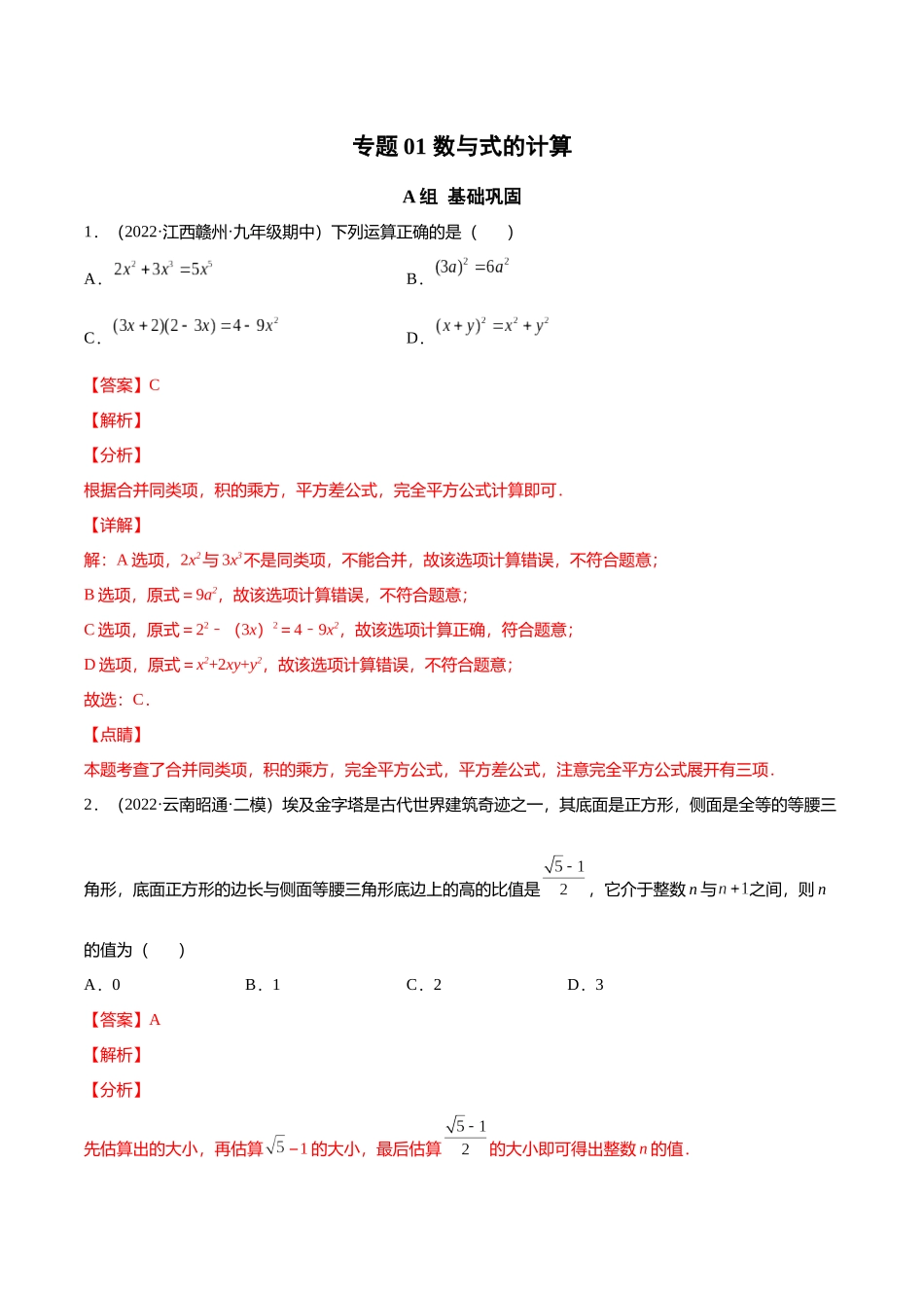 初升高暑期数学精品讲义-专题01 数与式的计算分层训练（解析版）.docx_第1页