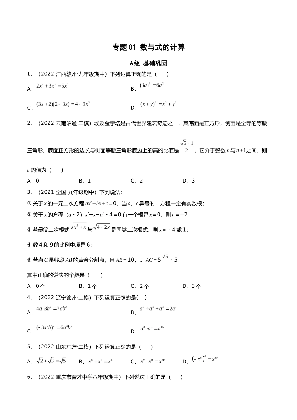 初升高暑期数学精品讲义-专题01 数与式的计算分层训练（原卷版） .docx_第1页
