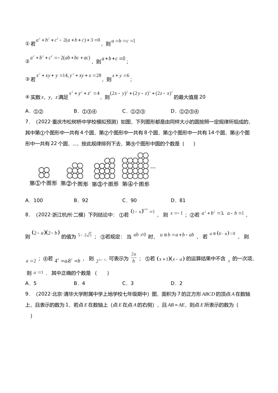初升高暑期数学精品讲义-专题01 数与式的计算分层训练（原卷版） .docx_第2页