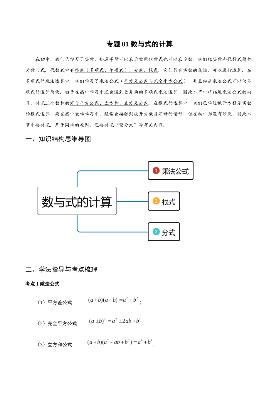 初升高暑期数学精品讲义-专题01 数与式的计算重难点突破（解析版）.docx_第1页